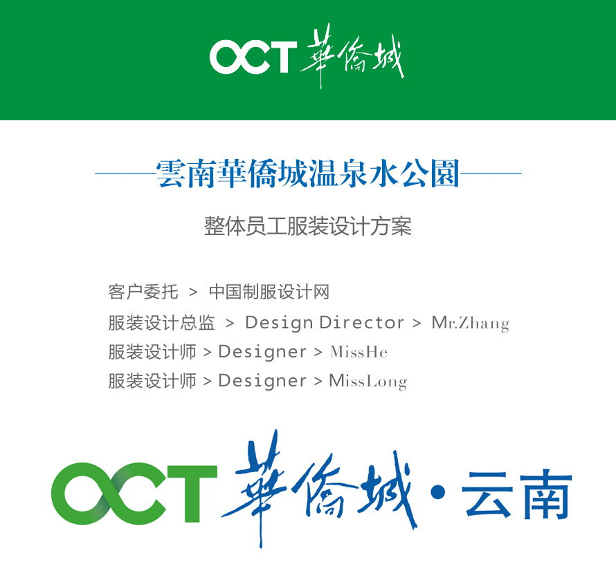 成都华侨城温泉水公园服装方案