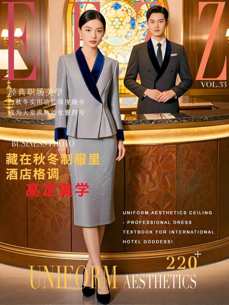 国际酒店大堂前台女接待-高端职业装秋冬定制款图鉴