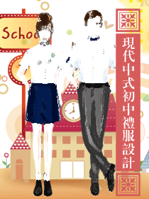 现代中式学生服装校服设计方案
