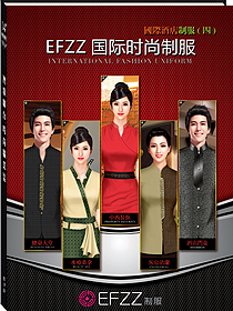 EFZZ国际时尚制服-国际酒店制服四