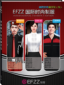 EFZZ国际时尚制服-国际经典职业装(四)