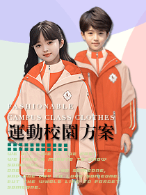 小学生校服礼服运动服套装春夏秋冬款系列方案