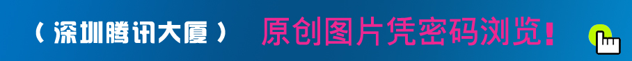 深圳腾讯大厦部门职员服装设计方案