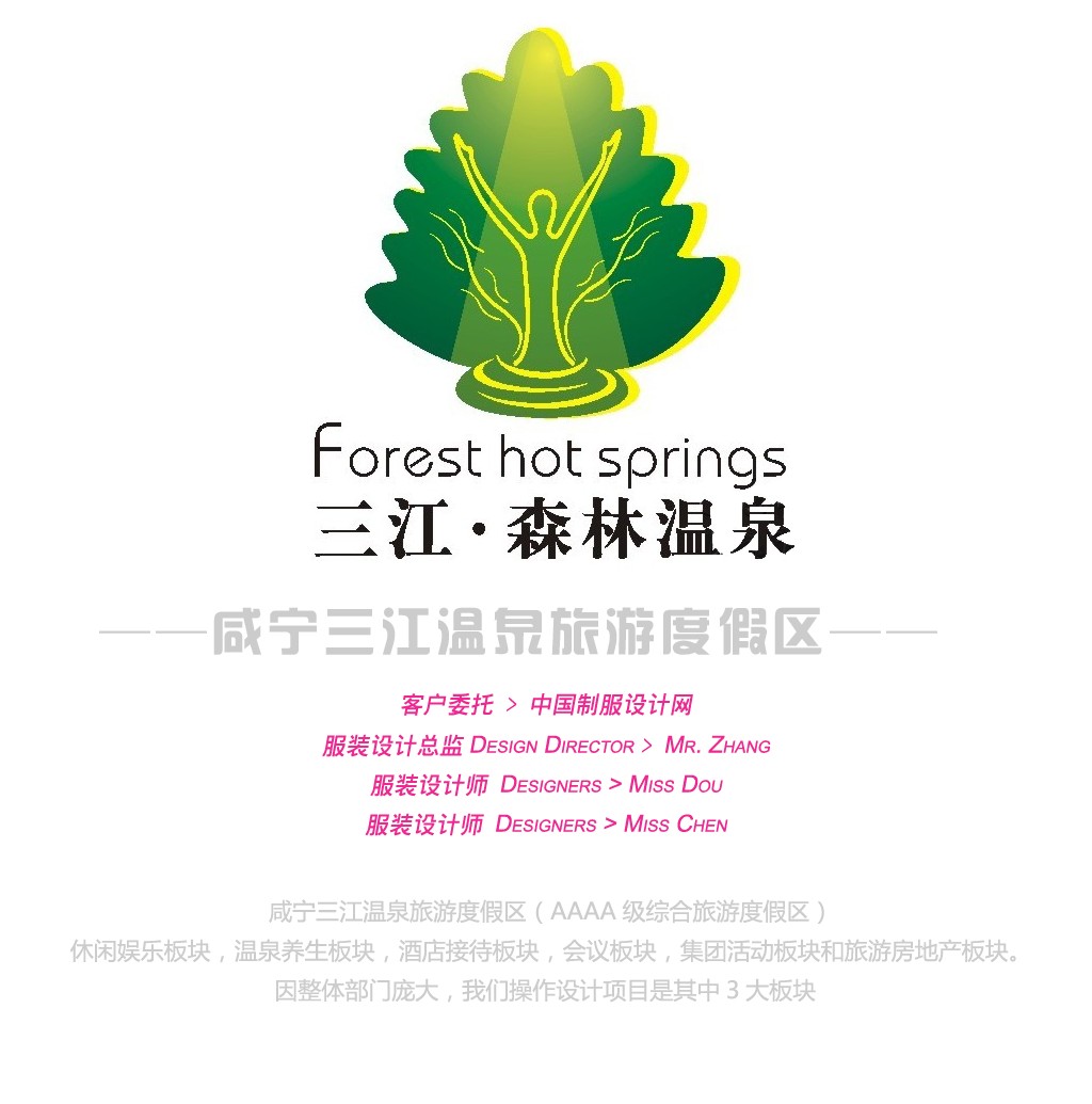 咸宁三江温泉旅游度假区服装设计方案,咸宁三江温泉旅游度假村制服设计方案