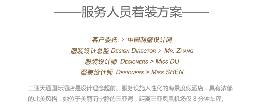 三亚天通国际酒店服装设计方案