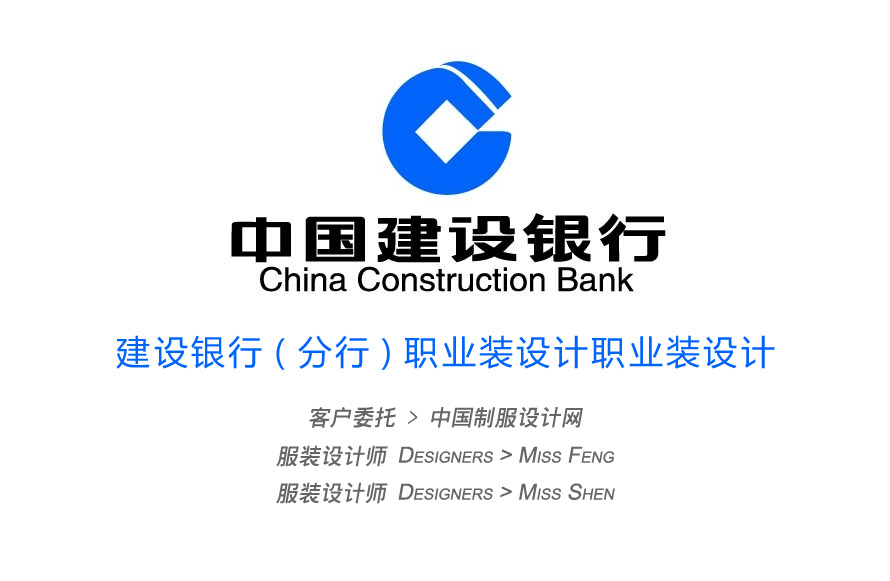 建设银行职业装设计参考资料-职业装设计