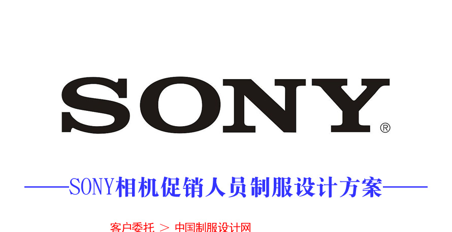 SONY相机促销服装设计成功案例