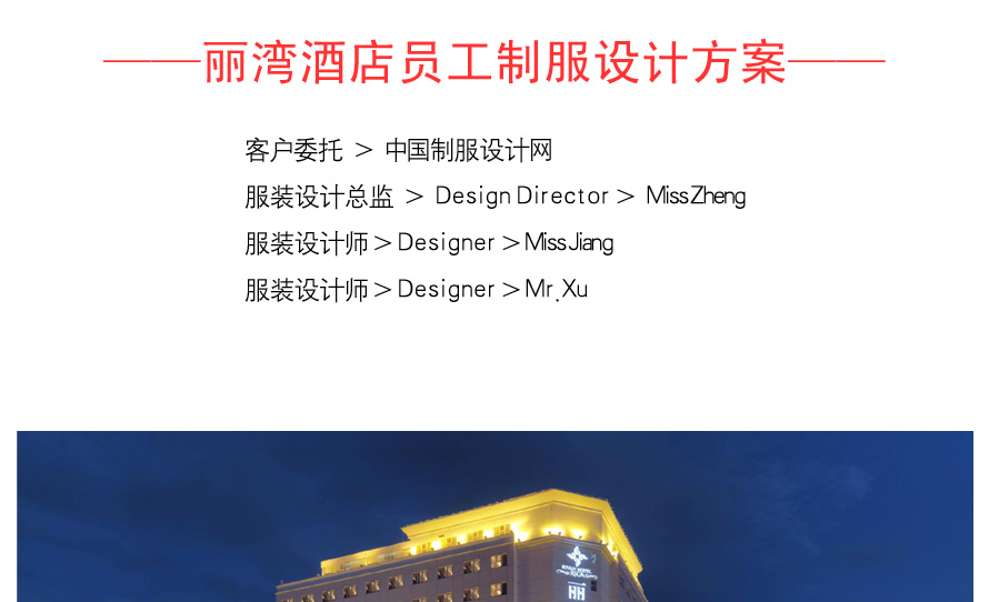 深圳五星级丽湾酒店制服设计成功案例