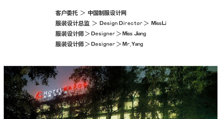 木棉花酒店员工制服设计成功案例