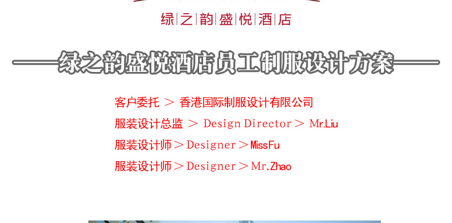 盛悦酒店员工制服设计成功案例