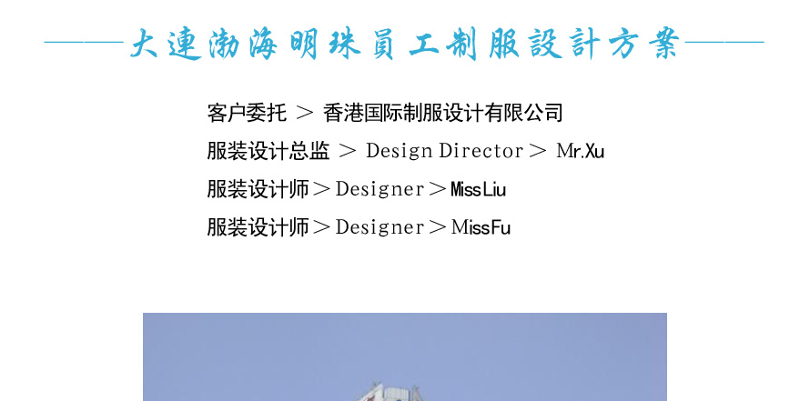 渤海明珠酒店制服设计案例