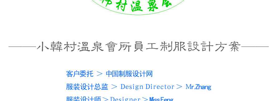 小韩村温泉会所员工制服设计案例
