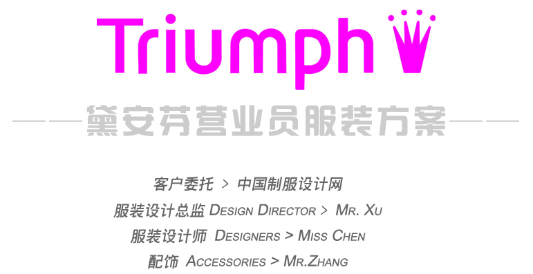 Triumph黛安芬营业员职业服装设计方案