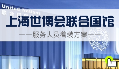 上海世博会联合国馆服务人员服装方案
