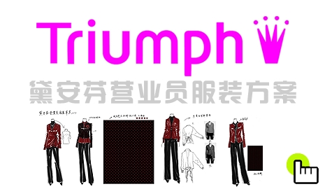 Triumph黛安芬营业员服装设计方案
