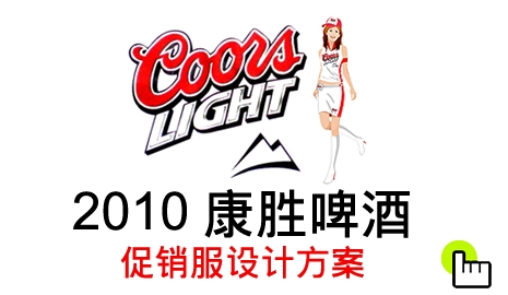 康胜啤酒促销服设计方案
