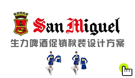 生力啤酒促销秋装方案_成功案例