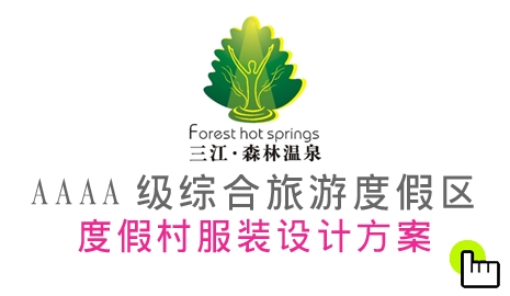 咸宁三江温泉旅游度假区服装设计方案,咸宁三江温泉旅游度假村制服设计方案
