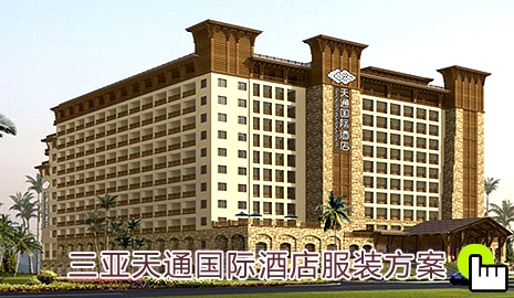 三亚天通国际酒店服装设计方案_成功案例
