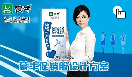蒙牛促销服设计方案_成功案例