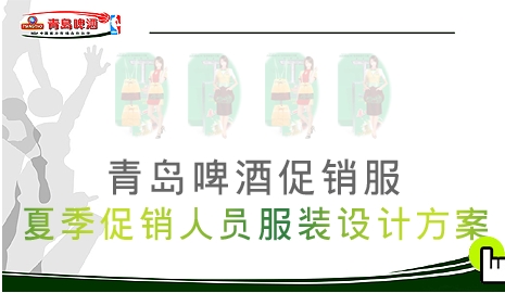 青岛啤酒夏季促销服设计方案_成功案例