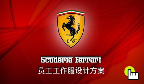 法拉利员工工作服设计方案_成功案例