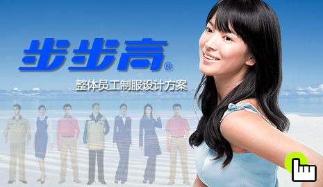 步步高整体员工制服设计方案_成功案例