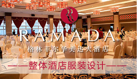 昆山格林菲尔有限公司华美达大酒店制服设计方案_成功案例