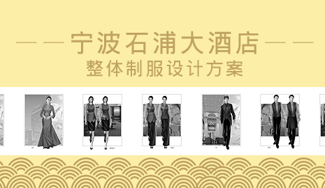 宁波石浦大酒店制服设计_服装设计成功案例