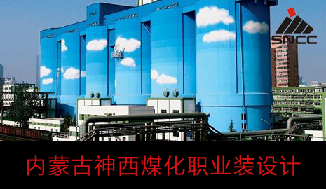 神西煤化职业装设计方案_服装成功案例