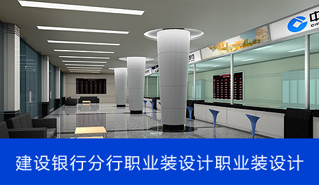 中国建设银行(分行)职业装设计职业装设计_服装成功案例