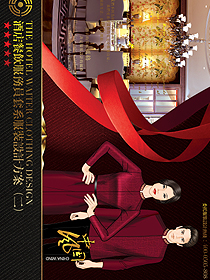 新中式酒店餐饮服务员服装设计方案第二册