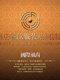 酒店餐飲服務(wù)員套系服裝設(shè)計(jì)方案,五星級(jí)酒店服務(wù)員制服設(shè)計(jì)方案一