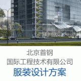 北京首钢国际工程技术有限公司服装设计方案