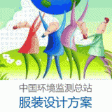 中国环境监测总站员工服装设计方案