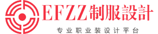 EFZZ制服设计网