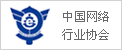 中国网络行业协会