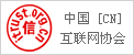 中国互联网协会