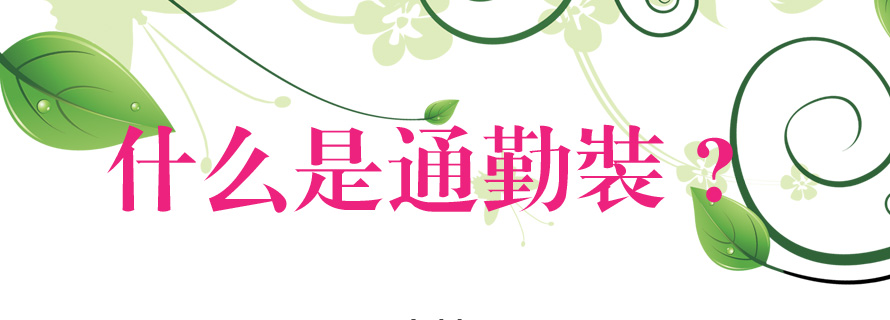 職業(yè)裝,通勤裝,時(shí)尚OL,職場(chǎng)時(shí)尚通勤裝 職業(yè)裝,通勤裝,時(shí)尚OL,職場(chǎng)時(shí)尚通勤裝