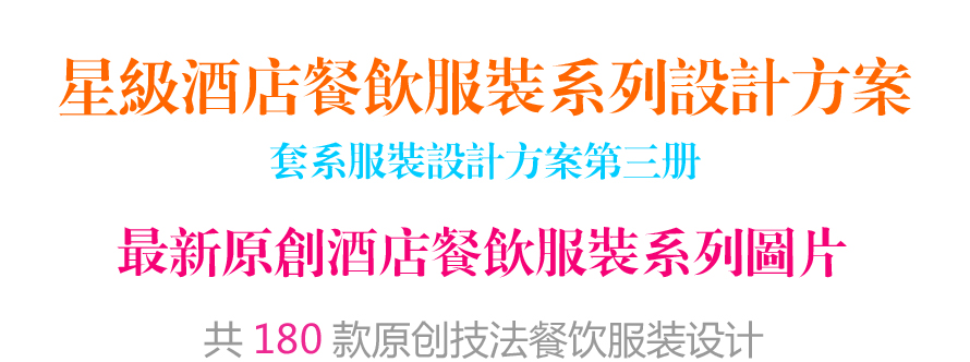 星級(jí)酒店餐飲服裝系列設(shè)計(jì)方案畫(huà)冊(cè) 星級(jí)酒店餐飲服裝系列設(shè)計(jì)方案畫(huà)冊(cè)