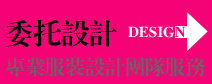 服装委托设计服务