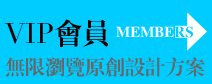中国制服设计网VIP会员服务