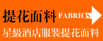 服装提花面料