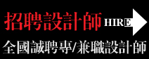 招聘服装设计师