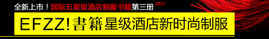 EFZZ国际五星级酒店制服书籍三
