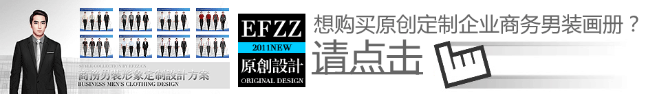 EFZZ商务职业男装西服画册 EFZZ商务职业男装西服画册