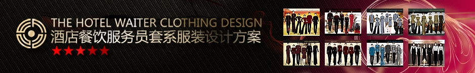 酒店餐饮服务员套系服装设计方案