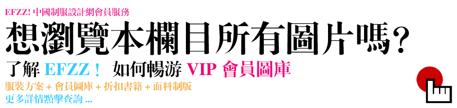 申请加入中国制服设计网VIP会员