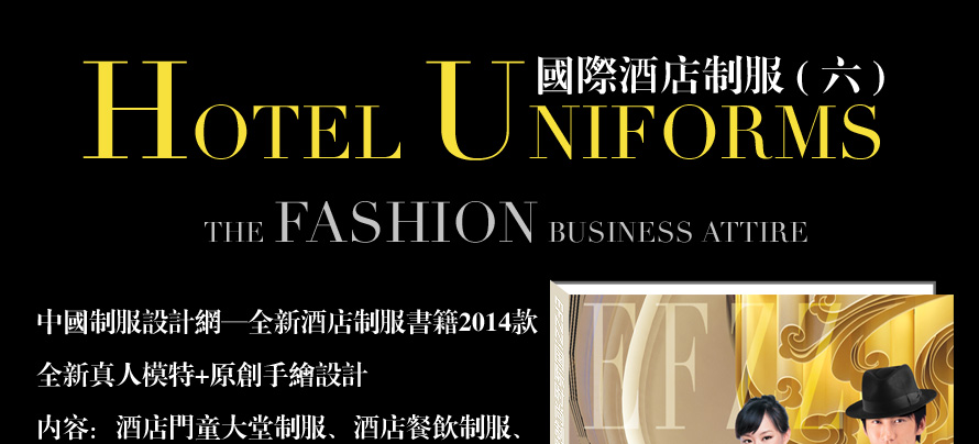 EFZZ国际酒店制服书籍六 EFZZ国际酒店制服书籍六