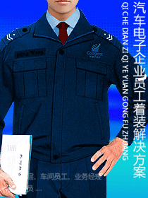 汽车电子企业员工着装解决方案